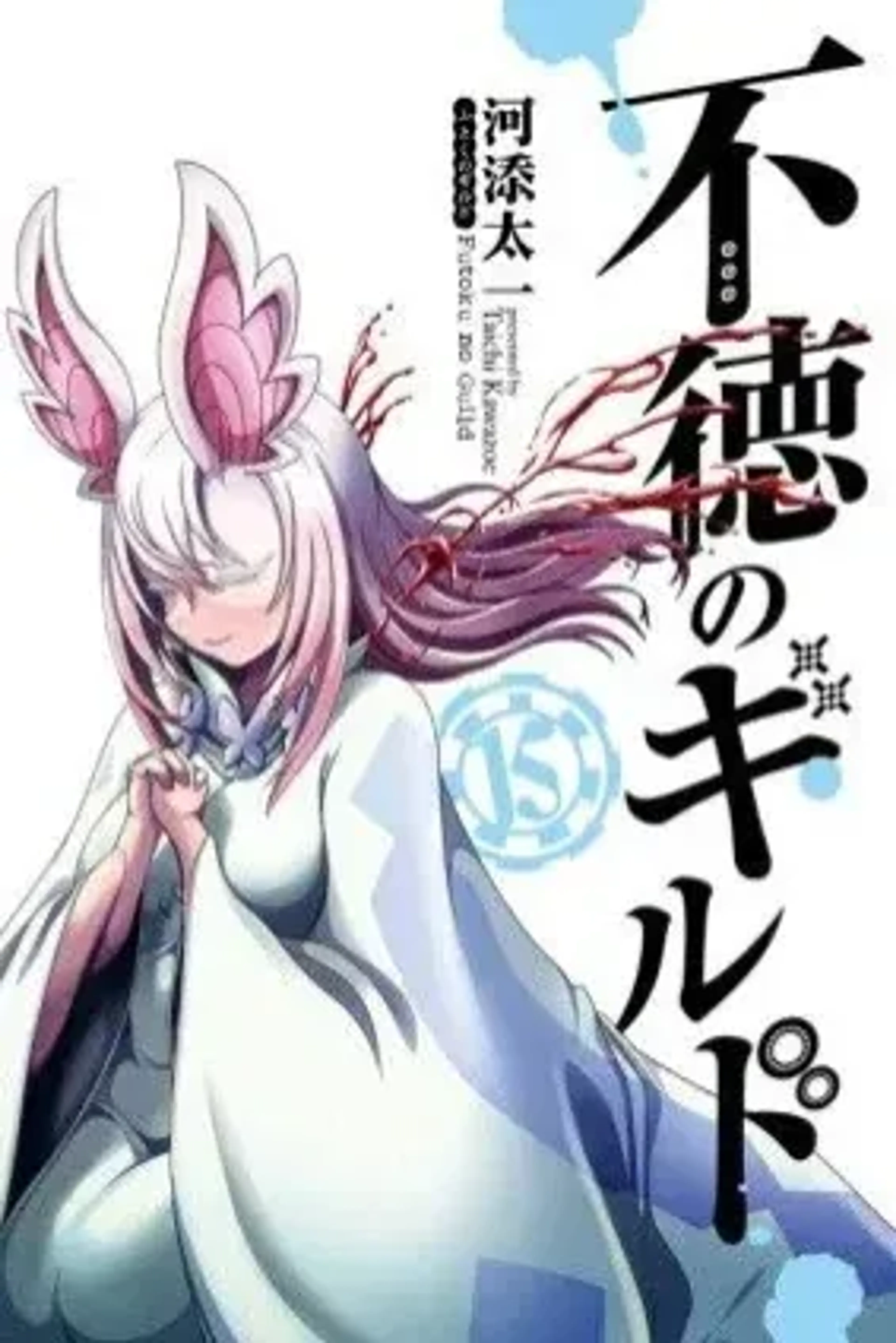 Cover of Futoku no Guild