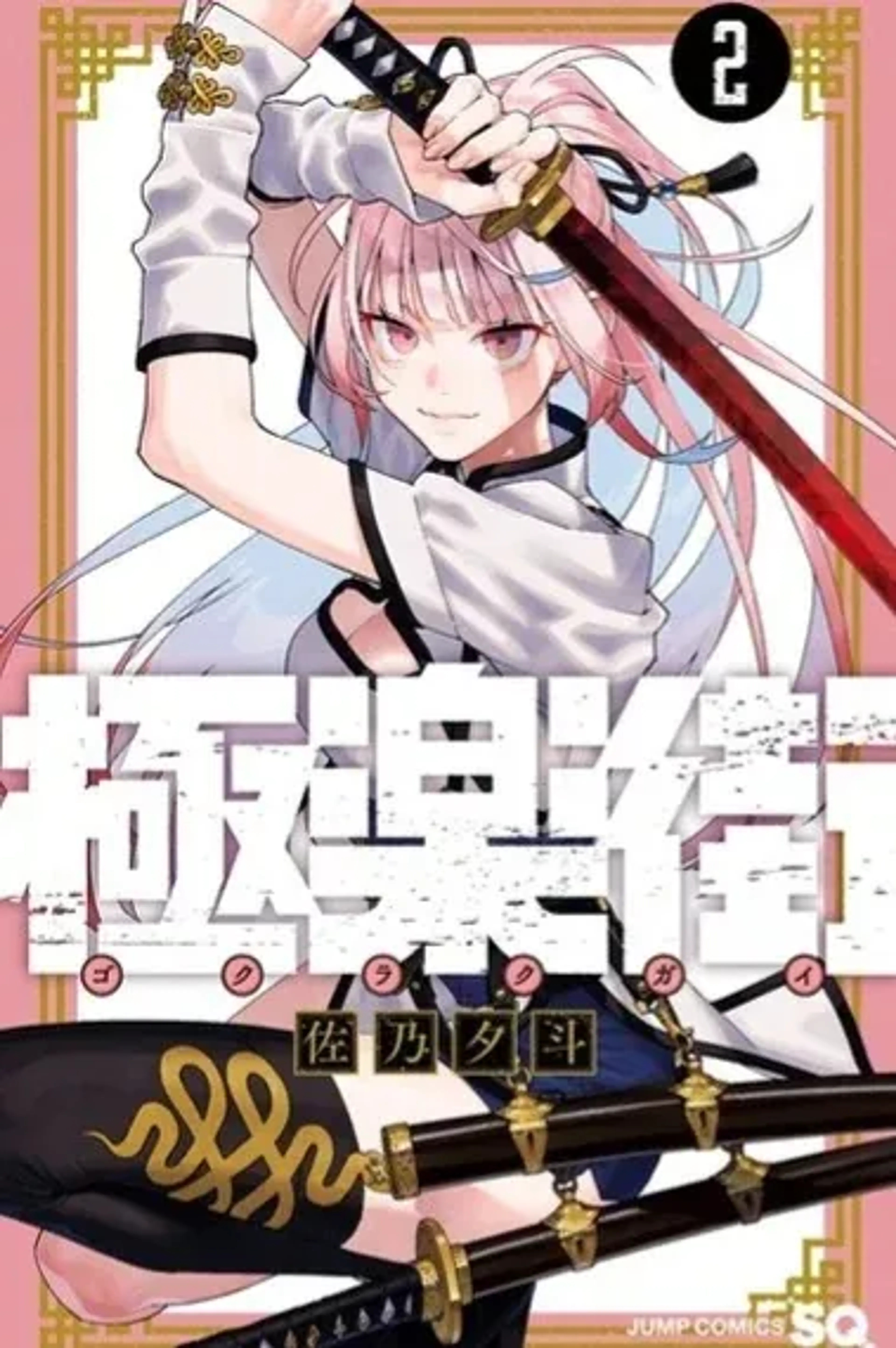 Cover of Gokurakugai